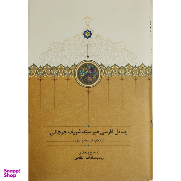 کتاب رسائل فارسی مير سيد شريف جرجانی اثر علی بن محمد جرجانی انتشارات سخن