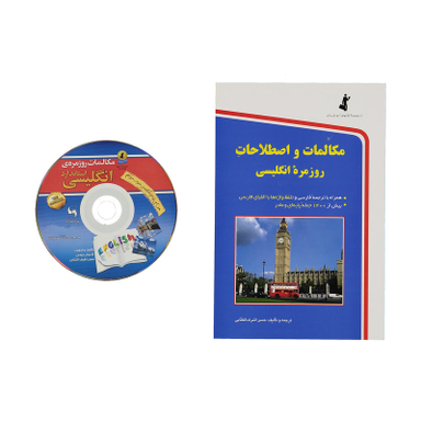کتاب مکالمات و اصطلاحات روزمره انگلیسی اثر حسن اشرف الکتابی انتشارات استاندارد