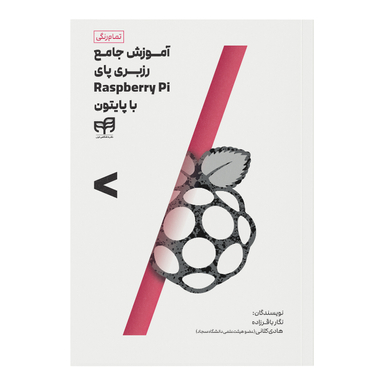 کتاب آموزش جامع رزبری پای Raspberry Pi با پایتون اثر نگار باقرزاده و هادی کلانی نشر کیان