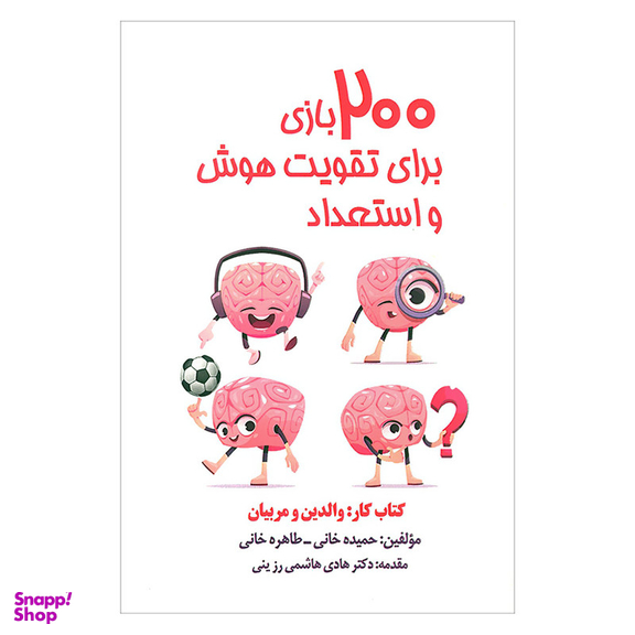 کتاب 200 بازی برای تقویت هوش و استعداد کتاب کار والدین و مربیان اثر جمعی از نویسندگان انتشارات پارس کتاب