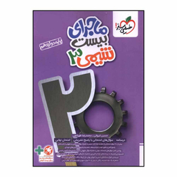 کتاب ماجراي بيست شيمي دوازدهم اثر حسين ايرواني انتشارات خیلی سبز