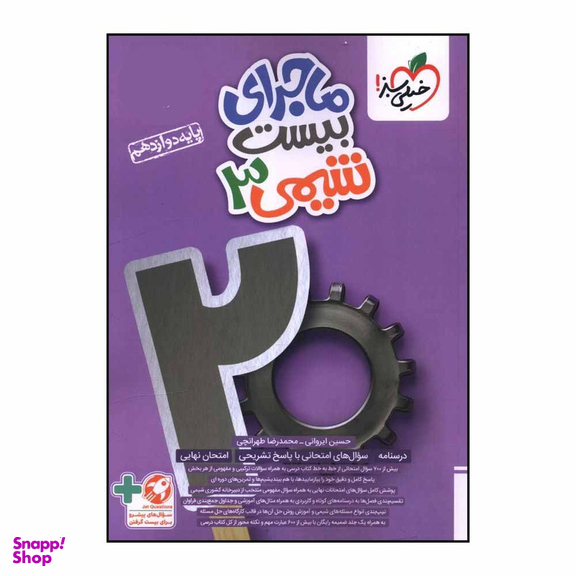 کتاب ماجراي بيست شيمي دوازدهم اثر حسين ايرواني انتشارات خیلی سبز