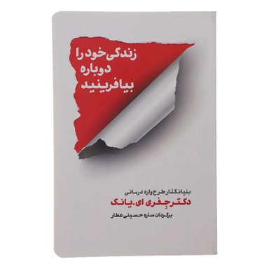 کتاب زندگی خود را دوباره بیافرینید اثر جفری ای.یانگ انتشارات شمشاد