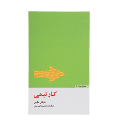کتاب کار تیمی اثر مایکل مگین