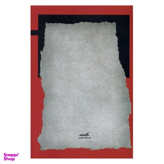 کتاب مدیریت نیروهای داوطلب در سازمان اثر سیدعلی باروتیان انتشارات نگاه معاصر