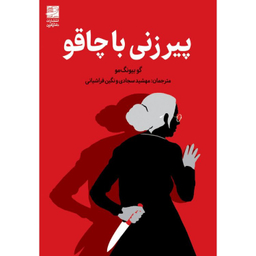 کتاب پیرزنی با چاقو اثر گو بیونگ مو انتشارات دانش آفرین