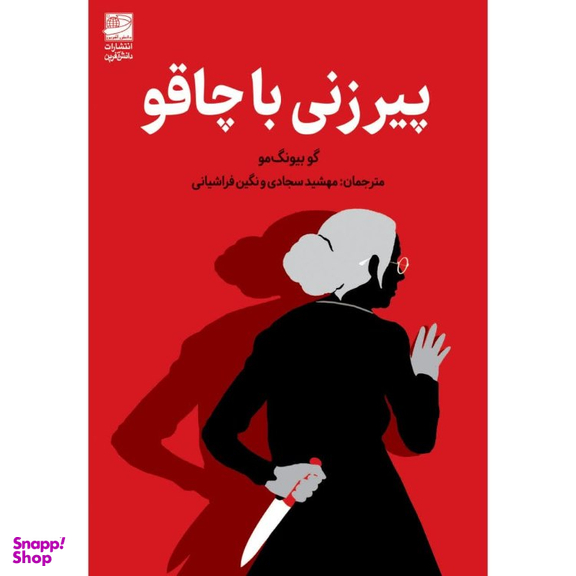 کتاب پیرزنی با چاقو اثر گو بیونگ مو انتشارات دانش آفرین
