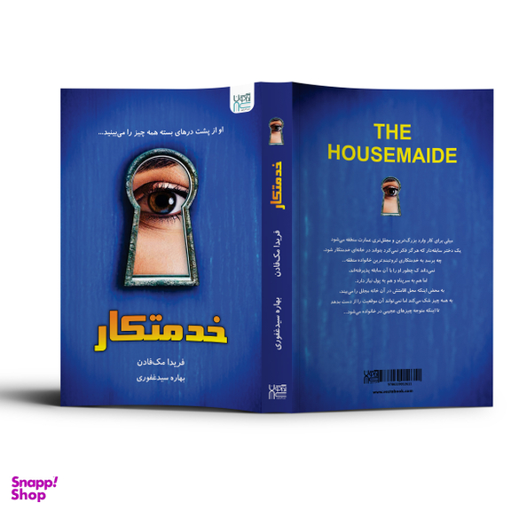 کتاب خدمتکار اثر فریدا مک فادن انتشارات آذرگون
