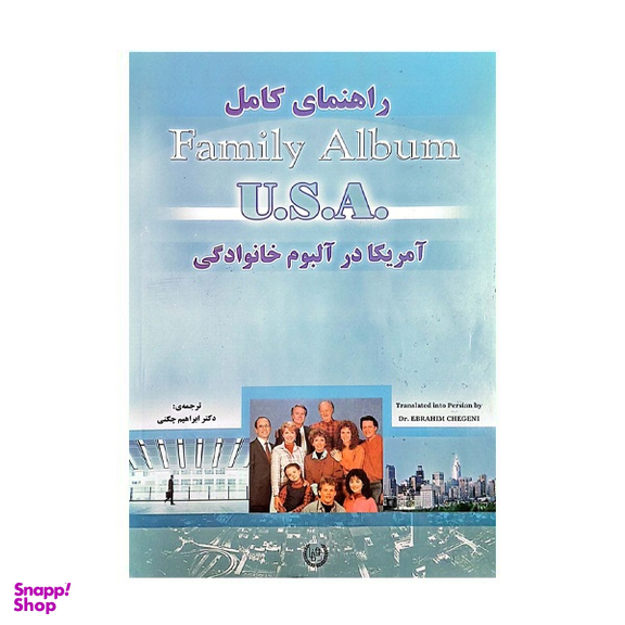 کتاب راهنمای کامل امریکا در البوم خانوادگی انتشارات رهنما