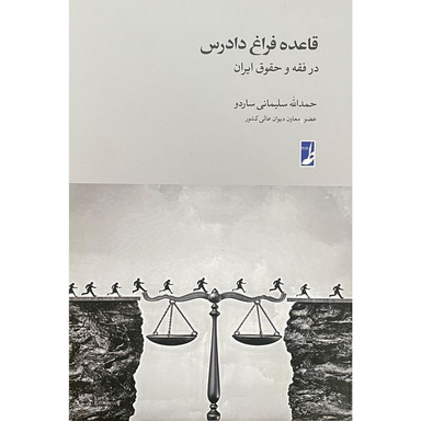 کتاب قاعده فراق دادرس اثر حمدالله سليمانی ساردو انتشارات کتاب طه