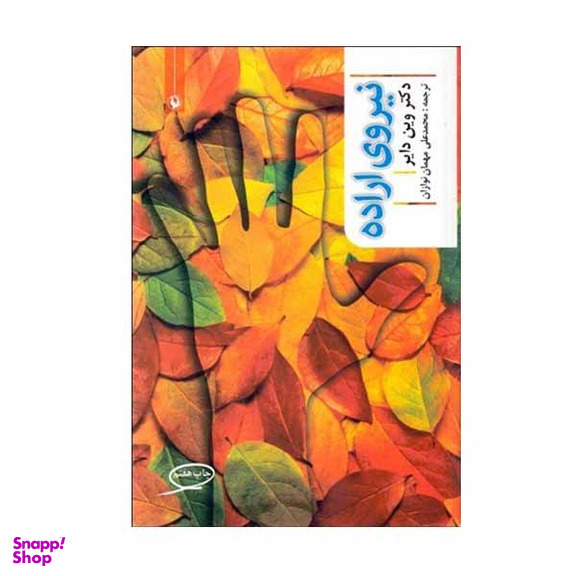 کتاب نیروی اراده اثر دکتر وین دایر انتشارات مروارید