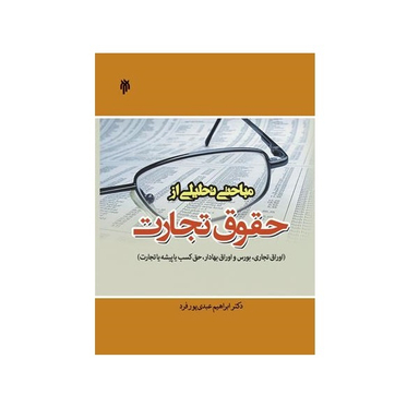کتاب مباحثی تحلیلی از حقوق تجارت اثر دکتر ابراهیم عبیدی پورفرد انتشارات پژوهشگاه حوزه و دانشگاه