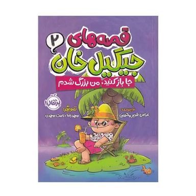 کتاب قصه های جیگیل خان اثر عباس قدیر محسنی انتشارات پرتقال جلد 2