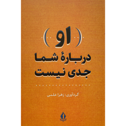 کتاب او درباره شما جدی است اثر زهرا علمی انتشارات جاويدان