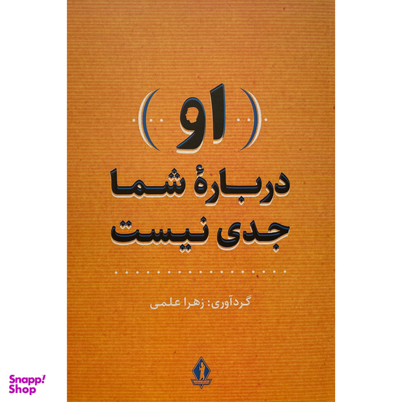 کتاب او درباره شما جدی است اثر زهرا علمی انتشارات جاويدان