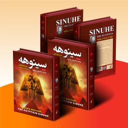 کتاب سینوهه پزشک مخصوص فرعون اثر میکا والتاری انتشارات آتیسا 2 جلدی