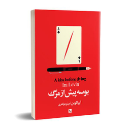 کتاب بوسه پیش از مرگ اثر آیرا لوین انتشارات چلچله