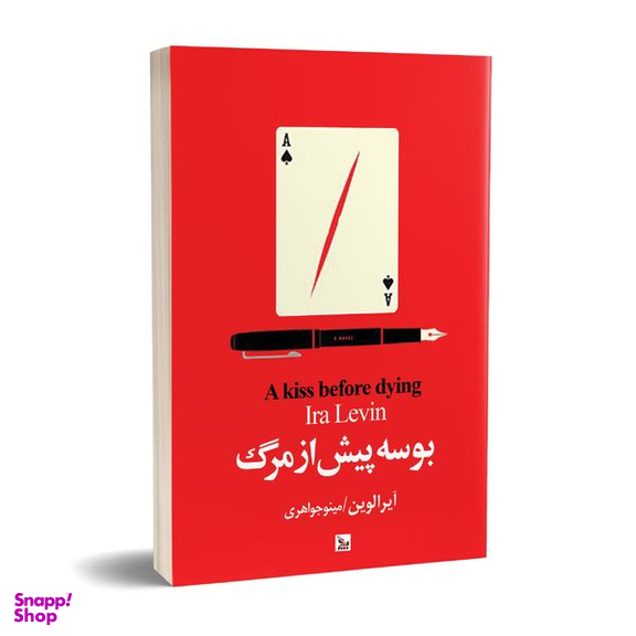 کتاب بوسه پیش از مرگ اثر آیرا لوین انتشارات چلچله