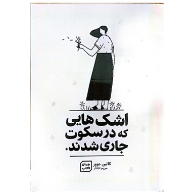 کتاب اشک هایی که در سکوت جاری شدند اثر کالین هوور نشر جهان کتاب