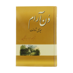 کتاب دن آرام اثر میخائیل شولوخف نشر فردوس 4 جلدی
