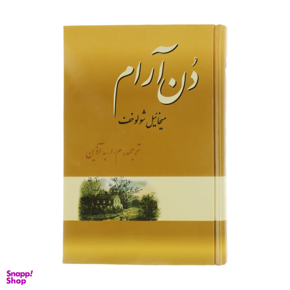 کتاب دن آرام اثر میخائیل شولوخف نشر فردوس 4 جلدی