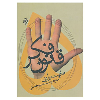 کتاب پنج قانون فکر اثر ماریت براون انتشارات جمهوری
