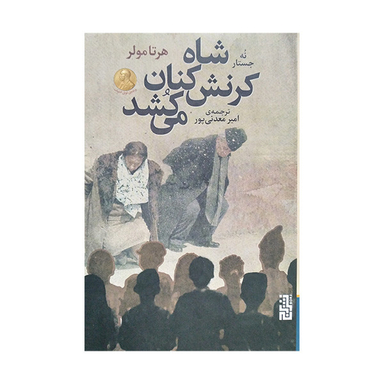 کتاب شاه کرنش کنان می کشد اثر هرتا مولر نشر برج