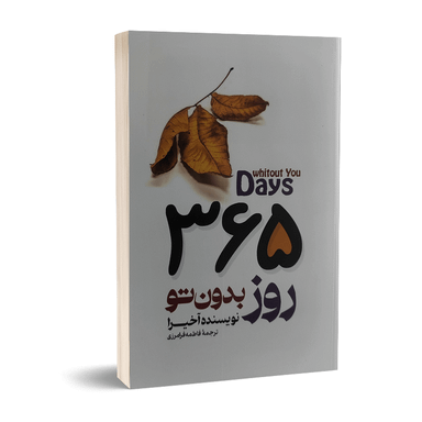 کتاب 365 روز بدون تو اثر آخیرا انتشارات پارس اندیش