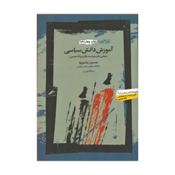 کتاب آموزش دانش سیاسی اثر حسین بشیریه نشر نگاه معاصر