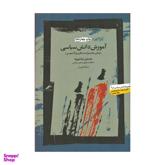 کتاب آموزش دانش سیاسی اثر حسین بشیریه نشر نگاه معاصر