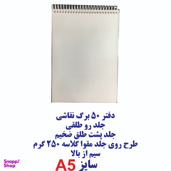 دفتر نقاشی 50 برگ آلا کد 9