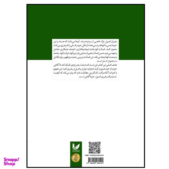 کتاب طرحی بر تعامل رهبری اصیل اثر نرما تی هولیس انتشارات اندیشه احسان