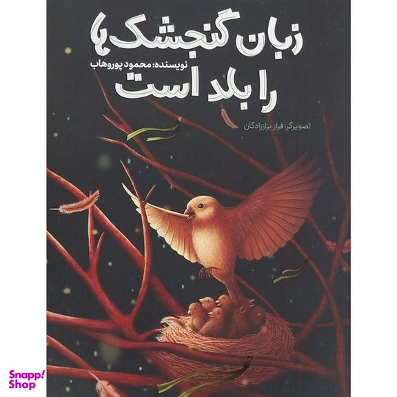 کتاب زبان گنجشک ها را بلد است اثر محمود پوروهاب انتشارات به نشر