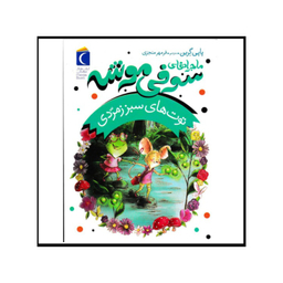 کتاب ماجراهای سوفی موشه توت های سبز زمردی اثر پاپی گرین نشر محراب قلم