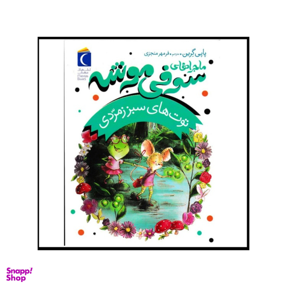کتاب ماجراهای سوفی موشه توت های سبز زمردی اثر پاپی گرین نشر محراب قلم