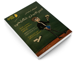 کتاب آزمونهای استخدامی دبیر ادبیات انگلیسی اثر علی اصلانی نشر آئین طب
