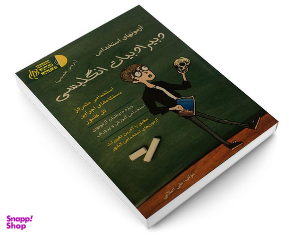 کتاب آزمونهای استخدامی دبیر ادبیات انگلیسی اثر علی اصلانی نشر آئین طب