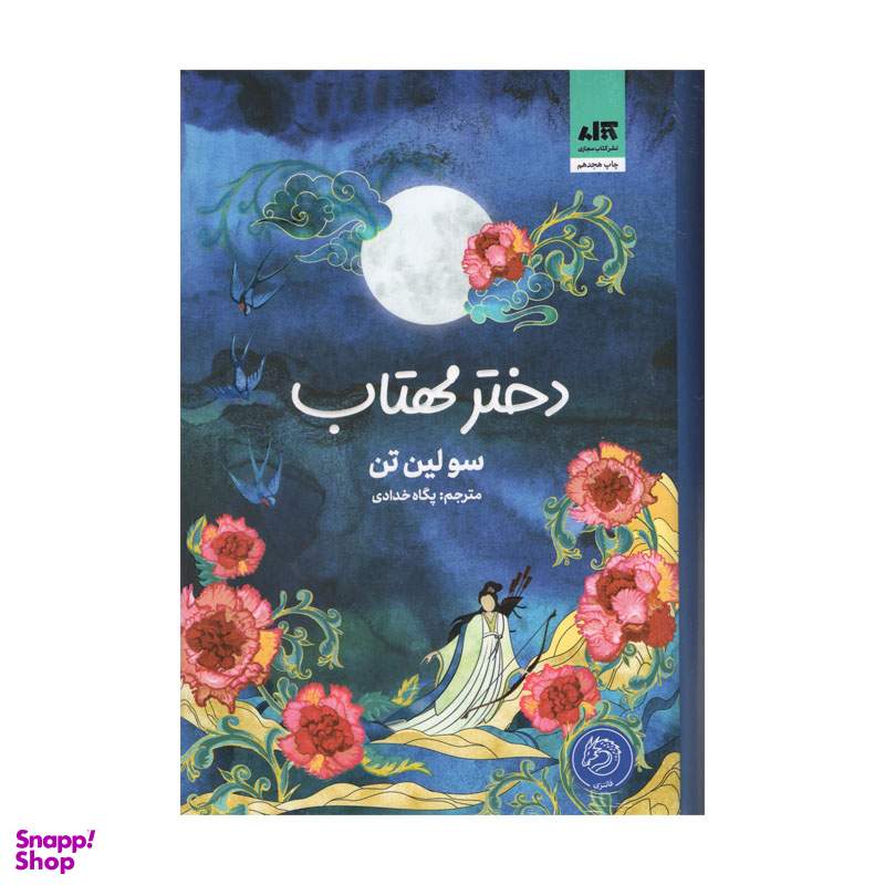 کتاب دختر مهتاب اثر سولین تن انتشارات کتاب مجازی