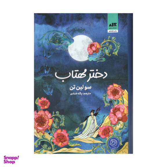 کتاب دختر مهتاب اثر سولین تن انتشارات کتاب مجازی
