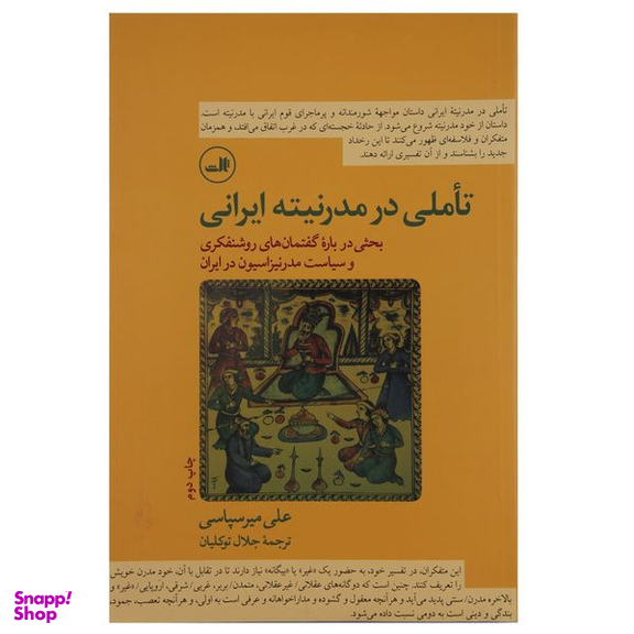 کتاب تاملی در مدرنیته ایرانی اثر علی میر سپاسی نشر ثالث