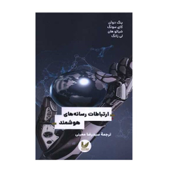 کتاب ارتباطات رسانه های هوشمند اثر پنگ دوآن نشر اندیشه احسان