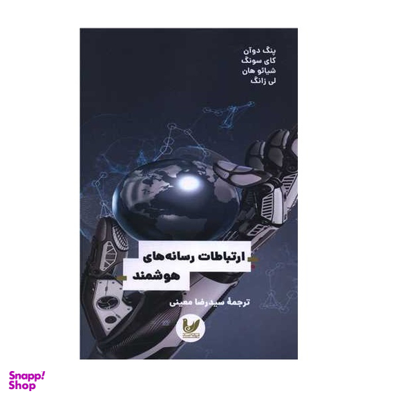 کتاب ارتباطات رسانه های هوشمند اثر پنگ دوآن نشر اندیشه احسان