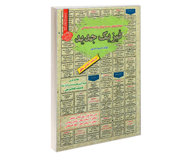 کتاب نمونه آزمونهای مستند و پرتکرار برگزار شده استخدامی فیزیک جدید اثر نسیم احد پور نشر رویای سبز