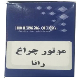 موتور تنظیم چراغ دناکو کد 007 مناسب برای رانا