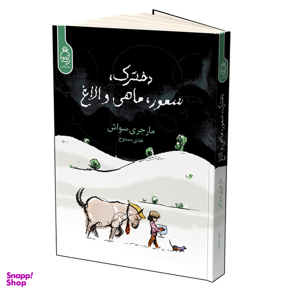 کتاب دخترک سمور ماهی و الاغ اثر مارجری سواش نشر آناناس