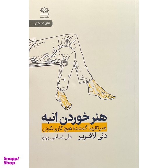کتاب هنر خوردن انبه اثر دنی لافرير نشر رايبد