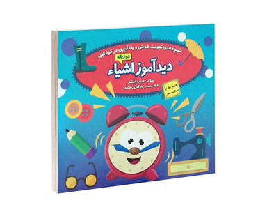 کتاب دید آموز اشیاء همراه با شعر اثر زهره افشار نشر الماس پارسیان