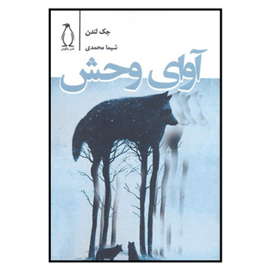 کتاب آوای وحش اثر جک لندن نشر پنگوئن