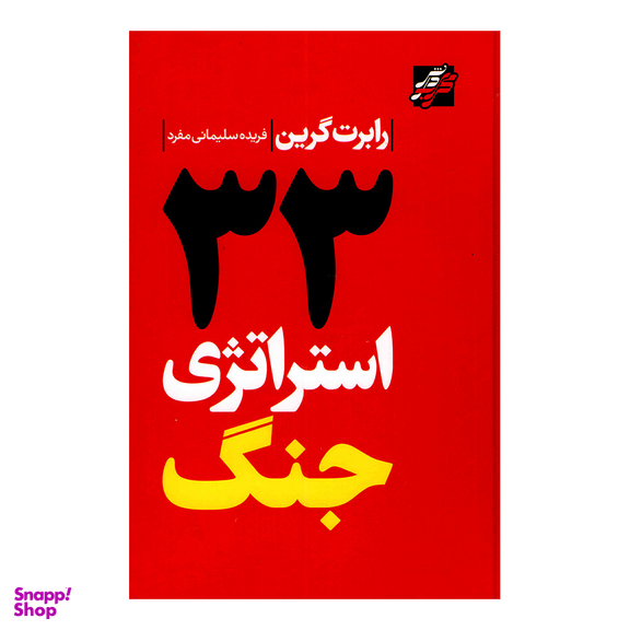 کتاب 33 استراتژی جنگ اثر رابرت گرین انتشارات محراب دانش