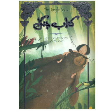 کتاب جنگل اثر رودیارد کیپلینگ نشر سپاس